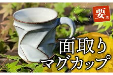 FK3 【要窯】面取りマグカップ