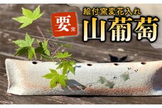 FK6 【要窯】絵付窯変花入れ　山葡萄