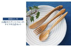 H3 東峰木人作-山桜のスプーン・フォーク・ナイフの3点セット