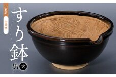 R2 【圭秀窯】すり鉢　黒（大）