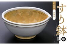 R3 【圭秀窯】すり鉢　白（中）