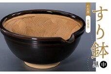 R4 【圭秀窯】すり鉢　黒（中）