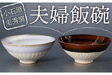 R5 【圭秀窯】夫婦飯碗