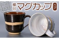 R6 【圭秀窯】櫛目マグカップ（ペア）