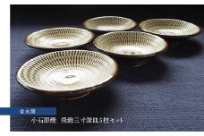H25 小石原焼飛鉋三寸深皿5枚セット(金丸窯)直径約9cm