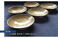 H26 小石原焼刷毛目三寸深皿5枚セット(金丸窯)直径約9cm