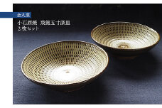 H27 小石原焼飛鉋五寸深皿２枚セット(金丸窯)直径約15cm