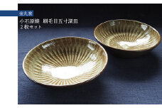 H28 小石原焼刷毛目五寸深皿２枚セット(金丸窯)直径約15cm