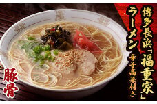 3B2 博多長浜「福重家」ラーメン(豚骨)　辛子高菜付き