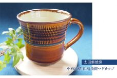 H30 小石原焼飴釉飛鉋マグカップ（太田熊雄窯）