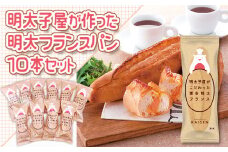 2P7 明太子屋がこだわった博多明太フランス　10本セット