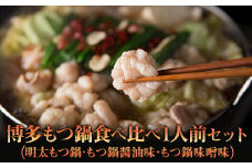 2P16 博多もつ鍋　3種食べ比べ1人前セット（明太もつ鍋・醤油味・味噌味）