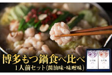 2P17 博多もつ鍋　2種食べ比べ1人前セット（醤油味・味噌味）