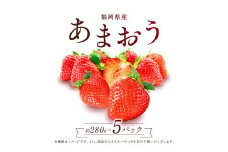 2S1 福岡県産 あまおう 数量限定 合計約1400g 約280g×5パック 数量限定 1kg以上 ふるさと納税 いちご フルーツ 果物 旬 イチゴ 苺 福岡県産 送料無料 ふるさと ランキング 人気 おすすめ