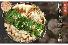 2P25 博多もつ鍋（醤油味）1人前