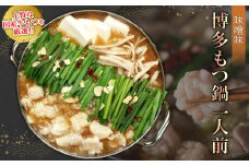 2P26 博多もつ鍋（味噌味）1人前