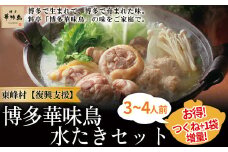 3CB1【復興支援】東峰村　博多華味鳥　水たきセット