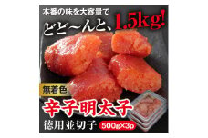 3CG4 美美粒　無着色辛子明太子徳用並切れ子　1.5㎏（500g×3）～東峰村～
