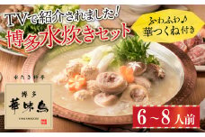 2EA2 博多華味鳥　水たきセット（6～8人前）