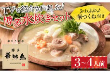 2EA1 博多華味鳥　水たきセット（３～４人前）