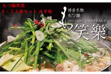 3E4 【もつ鍋専門店　笑楽】和牛もつ鍋セット4～5人前　みそ味（柚子胡椒付き）