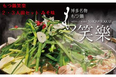 3E3 【もつ鍋専門店　笑楽】和牛もつ鍋セット2～3人前　みそ味（柚子胡椒付き）