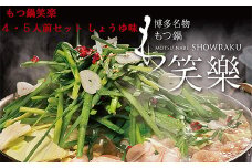 3E2 【もつ鍋専門店　笑楽】和牛もつ鍋セット4～5人前　しょうゆ味（柚子胡椒付き）