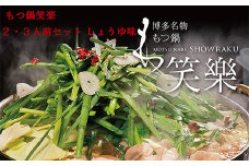 3E1 【もつ鍋専門店　笑楽】和牛もつ鍋セット2～3人前　しょうゆ味（柚子胡椒付き）