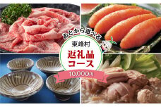 あとから選べる返礼品【１万円コース】