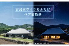 V1 古民家ヴィラあんたげペア宿泊券　※食事なし