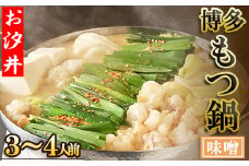 3Q2 名物の味噌のもつ鍋3～4人前セット