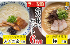3U1 ラー麦らーめんの食べ比べ6食セット