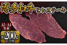 3R8 【A5A4等級】博多和牛ヒレステーキ 約200g(2枚入)