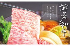 3R2 【A5A4等級】博多和牛サーロインしゃぶしゃぶ用 約500g