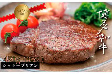 3R10 【A5A4等級】博多和牛ヒレステーキ（シャトーブリアン） 約450g(3枚入)