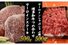 3R11 【A5A4等級】博多和牛サーロインステーキとサーロインしゃぶしゃぶ用の詰め合わせ 約1000g
