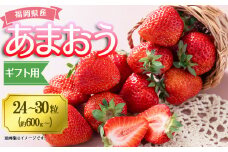 3V6 福岡産あまおうギフト箱（24-30粒）