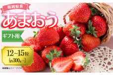 3V5 福岡産あまおうギフト箱（12-15粒）