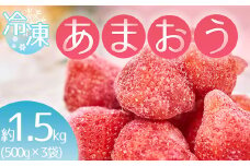 3V7 福岡産冷凍あまおう約500ｇ×3袋