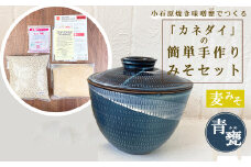 FQ4 小石原焼 味噌甕でつくる「カネダイ」の簡単手作りみそセット【青甕(あおがめ)・麦みそ】