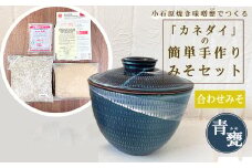 FQ2 小石原焼 味噌甕でつくる「カネダイ」の簡単手作りみそセット【青甕(あおがめ)・合わせみそ】