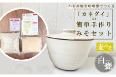 FQ3 小石原焼 味噌甕でつくる「カネダイ」の簡単手作りみそセット【白甕(しろがめ)・麦みそ】