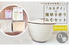 FQ1 小石原焼 味噌甕でつくる「カネダイ」の簡単手作りみそセット【白甕(しろがめ)・合わせみそ】