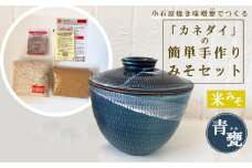 FQ6 小石原焼 味噌甕でつくる「カネダイ」の簡単手作りみそセット【青甕(あおがめ)・米みそ】