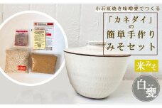 FQ5 小石原焼 味噌甕でつくる「カネダイ」の簡単手作りみそセット【白甕(しろがめ)・米みそ】