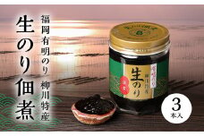 3F42 福岡有明のり 柳川特産 生のり佃煮　3本入