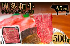 2V16 A5等級　博多和牛モモしゃぶしゃぶ用500ｇ