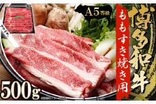 2V15 A5等級　博多和牛モモすきやき用500ｇ