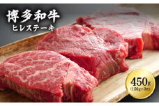 3G9 博多和牛ヒレステーキ　450g（150ｇ×3枚）