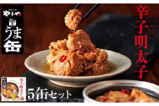 2K10 やまや　うま缶　辛子明太子　５缶セット
